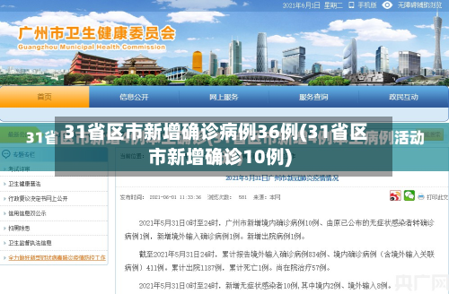 31省区市新增确诊病例36例(31省区市新增确诊10例)-第2张图片