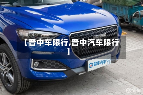 【晋中车限行,晋中汽车限行】