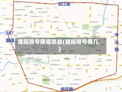 濮阳限号限哪条路(濮阳限号限几)