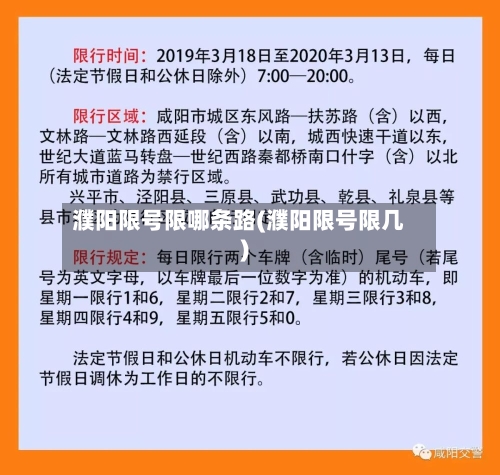 濮阳限号限哪条路(濮阳限号限几)-第2张图片