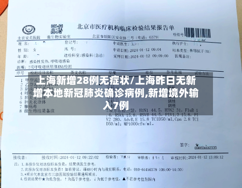 上海新增28例无症状/上海昨日无新增本地新冠肺炎确诊病例,新增境外输入7例-第2张图片