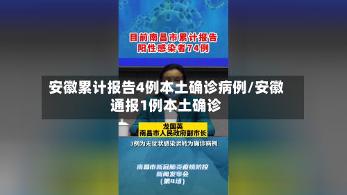 安徽累计报告4例本土确诊病例/安徽通报1例本土确诊-第2张图片