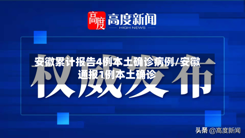 安徽累计报告4例本土确诊病例/安徽通报1例本土确诊