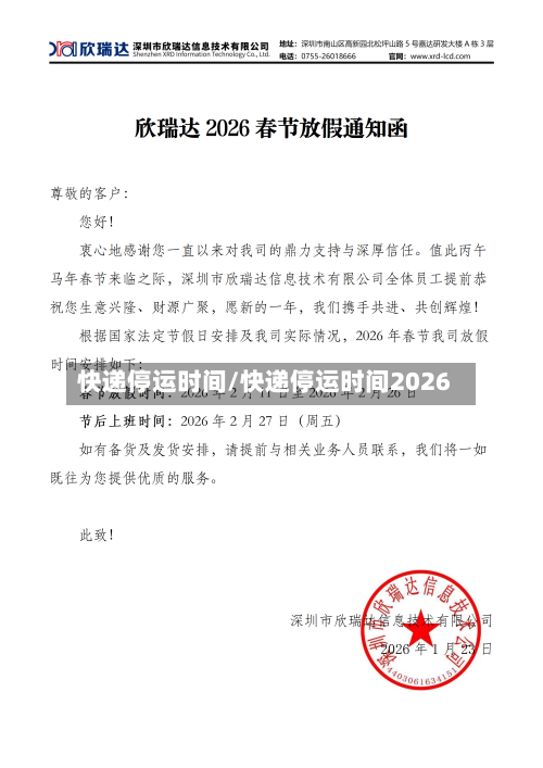 快递停运时间/快递停运时间2026-第2张图片