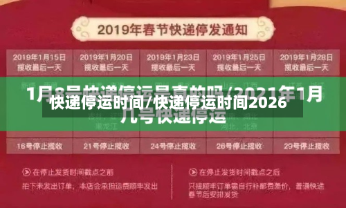 快递停运时间/快递停运时间2026