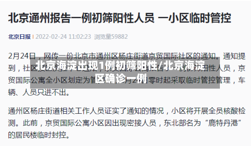 北京海淀出现1例初筛阳性/北京海淀区确诊一例