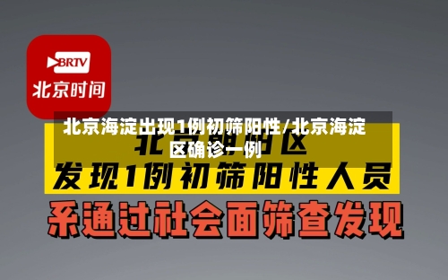 北京海淀出现1例初筛阳性/北京海淀区确诊一例-第2张图片