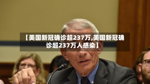 【美国新冠确诊超237万,美国新冠确诊超237万人感染】-第2张图片