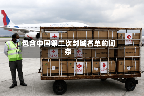 包含中国第二次封城名单的词条-第2张图片