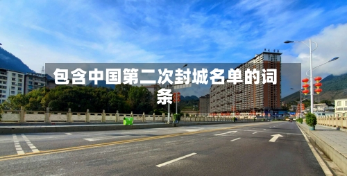 包含中国第二次封城名单的词条