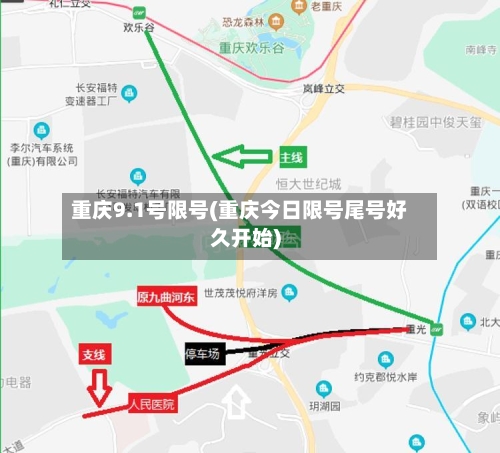 重庆9.1号限号(重庆今日限号尾号好久开始)