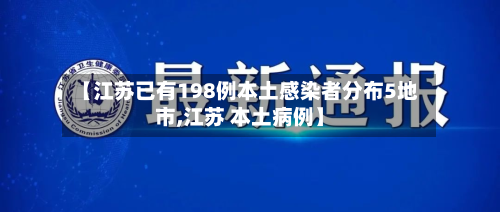 【江苏已有198例本土感染者分布5地市,江苏 本土病例】