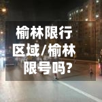 榆林限行区域/榆林限号吗?-第2张图片