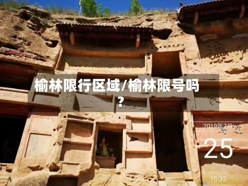 榆林限行区域/榆林限号吗?