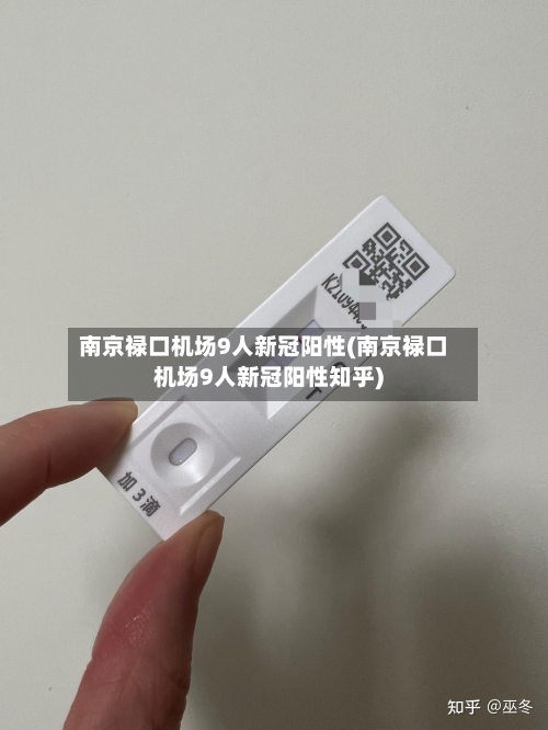 南京禄口机场9人新冠阳性(南京禄口机场9人新冠阳性知乎)