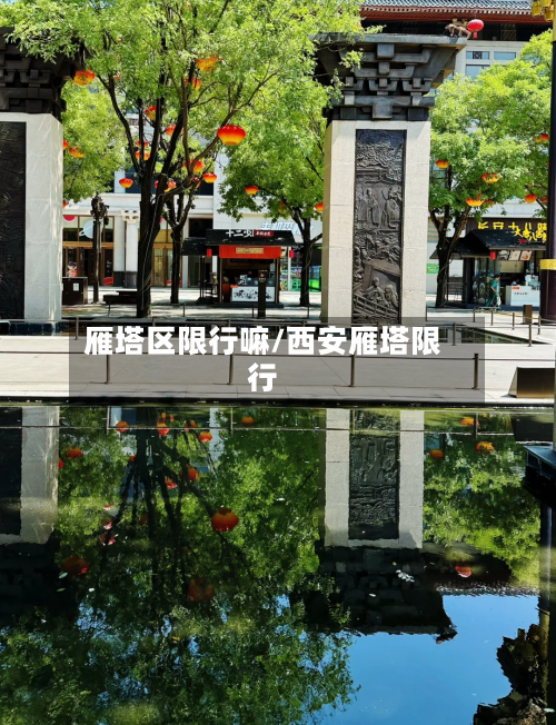 雁塔区限行嘛/西安雁塔限行-第2张图片
