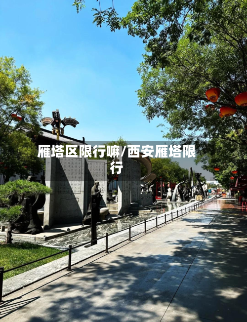 雁塔区限行嘛/西安雁塔限行