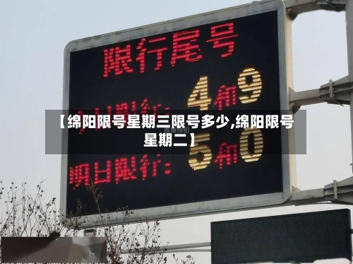 【绵阳限号星期三限号多少,绵阳限号星期二】-第2张图片