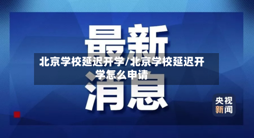 北京学校延迟开学/北京学校延迟开学怎么申请