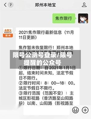 限号公测号登录/限号提醒的公众号