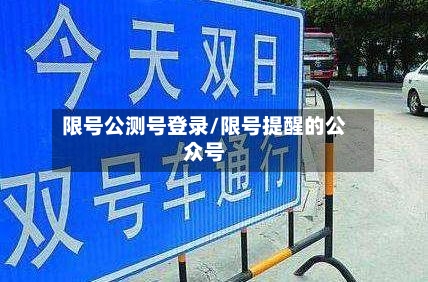 限号公测号登录/限号提醒的公众号-第2张图片