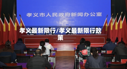 孝义最新限行/孝义最新限行政策-第2张图片