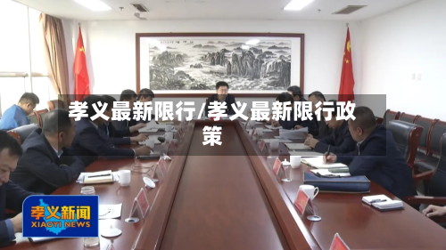 孝义最新限行/孝义最新限行政策