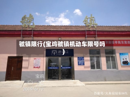 虢镇限行(宝鸡虢镇机动车限号吗)
