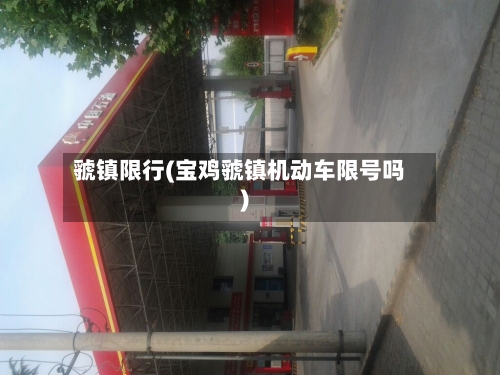 虢镇限行(宝鸡虢镇机动车限号吗)-第2张图片