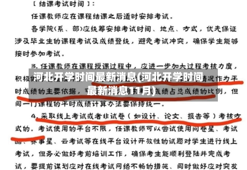 河北开学时间最新消息(河北开学时间最新消息11月)