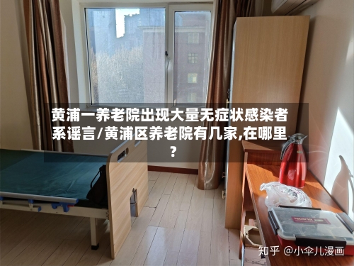 黄浦一养老院出现大量无症状感染者系谣言/黄浦区养老院有几家,在哪里?