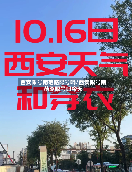 西安限号南范路限号吗/西安限号南范路限号吗今天