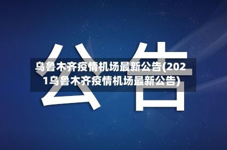 乌鲁木齐疫情机场最新公告(2021乌鲁木齐疫情机场最新公告)