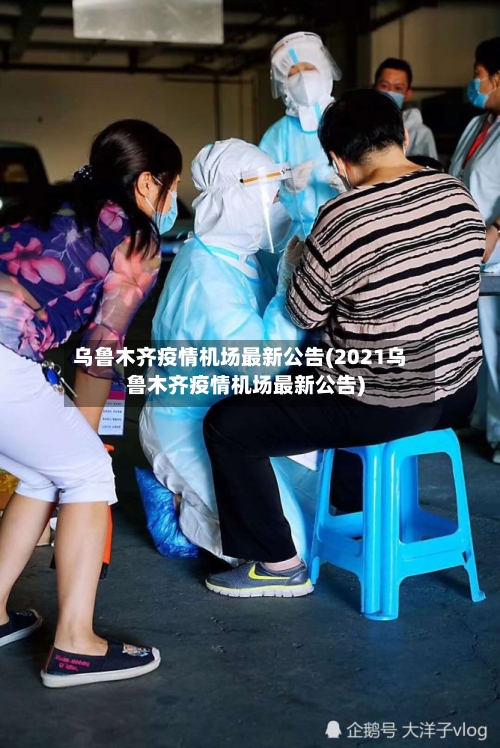 乌鲁木齐疫情机场最新公告(2021乌鲁木齐疫情机场最新公告)-第2张图片