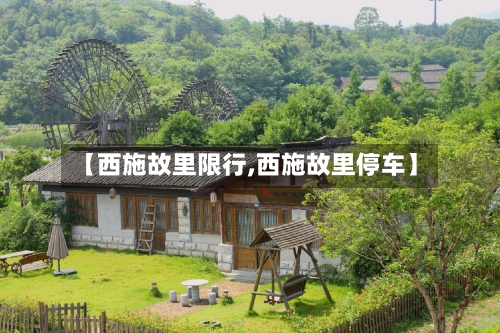 【西施故里限行,西施故里停车】