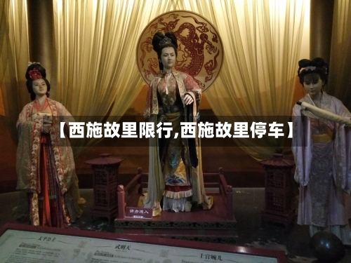 【西施故里限行,西施故里停车】-第2张图片
