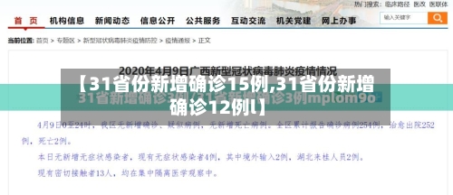 【31省份新增确诊15例,31省份新增确诊12例l】-第2张图片