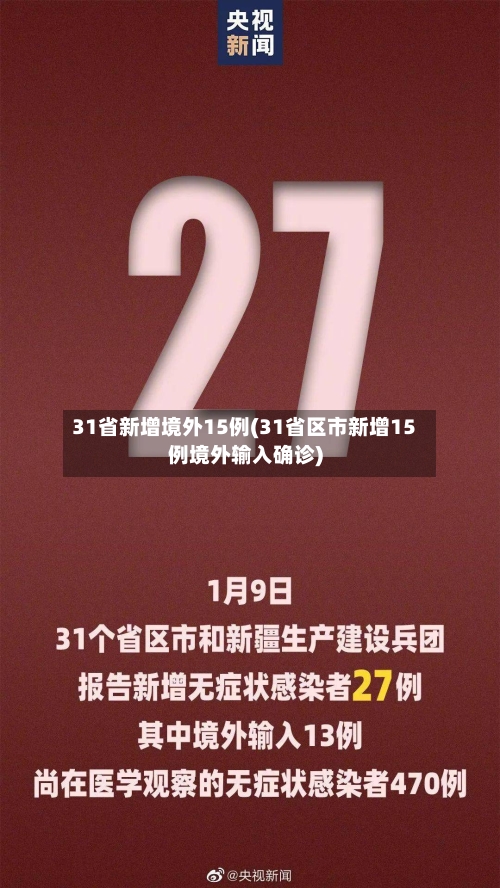 31省新增境外15例(31省区市新增15例境外输入确诊)-第2张图片