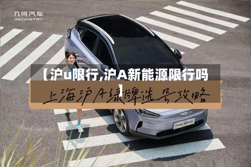 【沪u限行,沪A新能源限行吗】