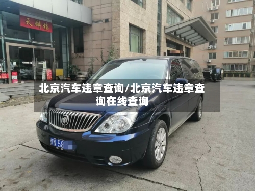 北京汽车违章查询/北京汽车违章查询在线查询