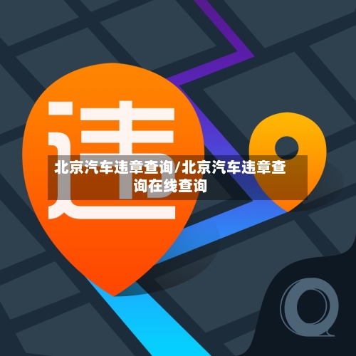 北京汽车违章查询/北京汽车违章查询在线查询-第2张图片