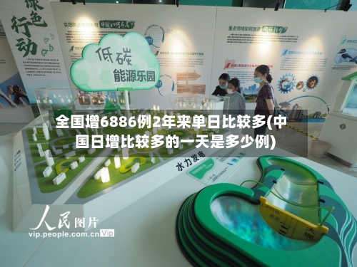 全国增6886例2年来单日比较多(中国日增比较多的一天是多少例)