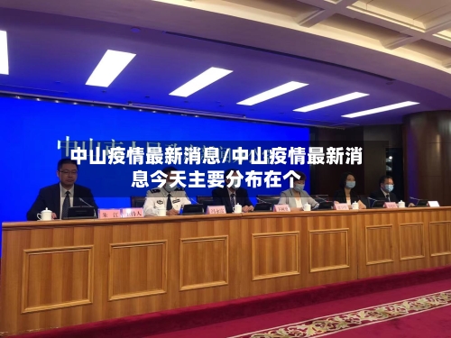 中山疫情最新消息/中山疫情最新消息今天主要分布在个-第2张图片