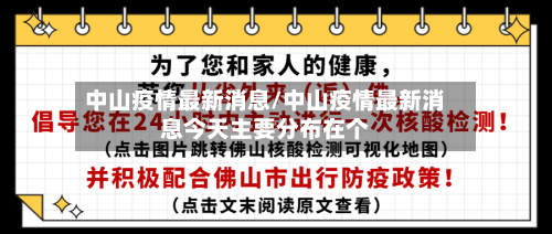 中山疫情最新消息/中山疫情最新消息今天主要分布在个