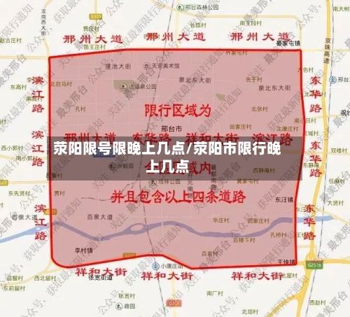 荥阳限号限晚上几点/荥阳市限行晚上几点