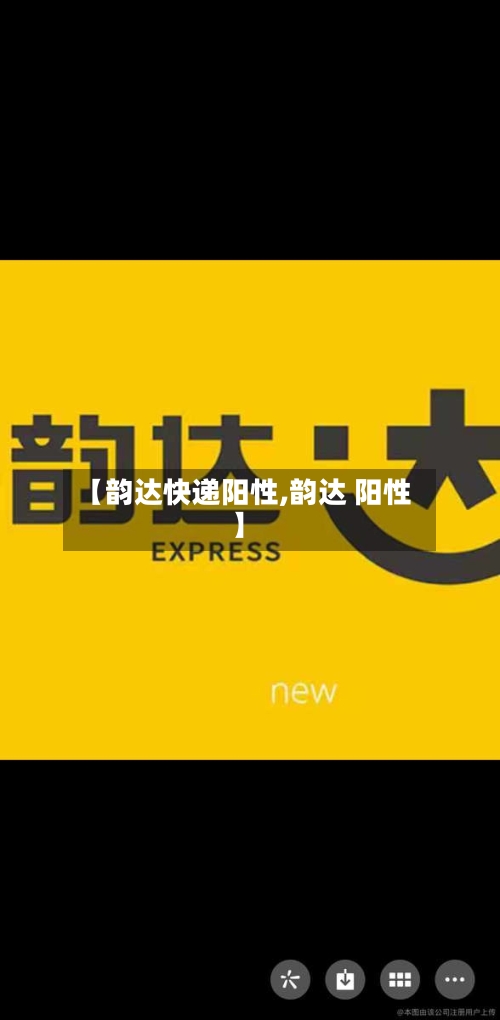 【韵达快递阳性,韵达 阳性】-第2张图片