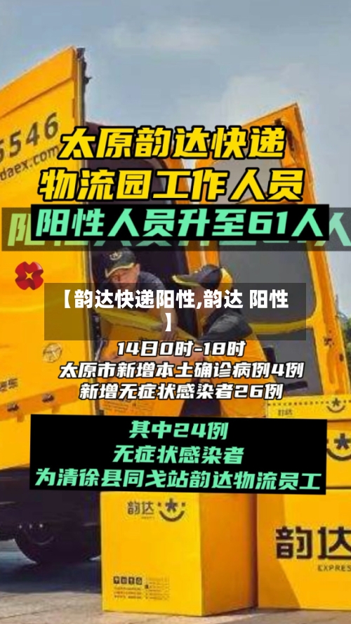 【韵达快递阳性,韵达 阳性】