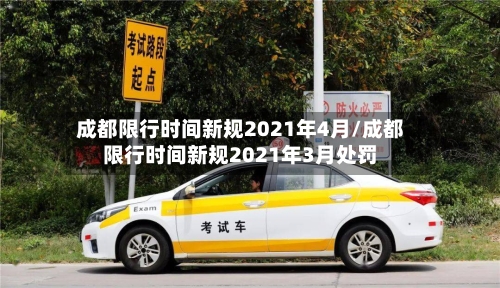 成都限行时间新规2021年4月/成都限行时间新规2021年3月处罚-第2张图片