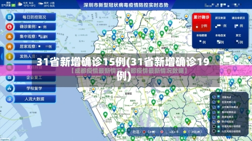 31省新增确诊15例(31省新增确诊19例)