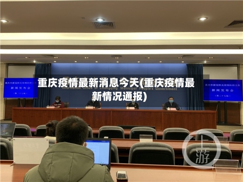 重庆疫情最新消息今天(重庆疫情最新情况通报)-第2张图片